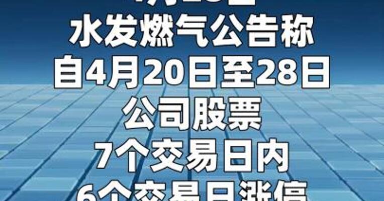 7天6板水发燃气：氦气业务收入占比仅0.5%