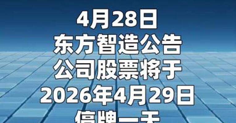 东方智造：公司股票将于4月30日起被实施退市风险警示