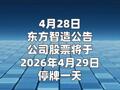 东方智造：公司股票将于4月30日起被实施退市风险警示