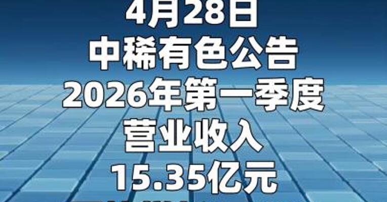 中稀有色：第一季度净利润1.71亿元 同比增长261.55%