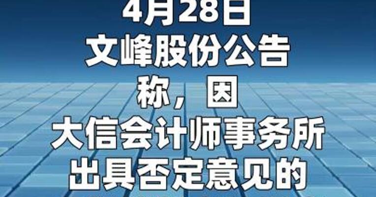 文峰股份：4月30日起实施其他风险警示 股票简称变更为ST文峰