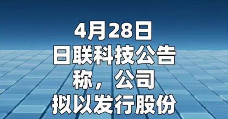 日联科技：拟收购上海菲莱测试技术有限公司100%股权 股票复牌