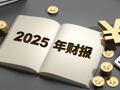 蒙娜丽莎2025年财报两问：负债减少利息支出却激增？账上趴着十多亿元现金为何不理财？