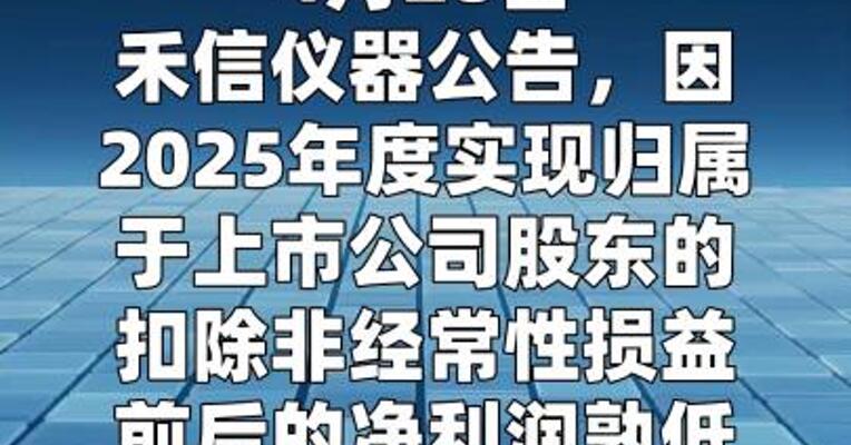 禾信仪器：公司股票将于4月30日被实施退市风险警示
