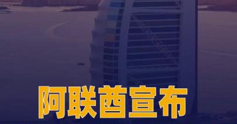 阿联酋宣布 将退出欧佩克及“欧佩克+”机制