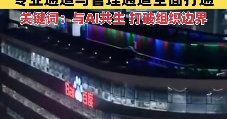 百度宣布组织升级 中管层以下的专业通道与管理通道全面打通