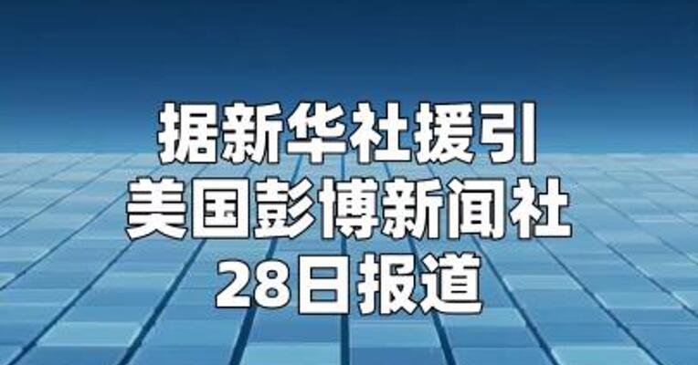 阿联酋油企通知客户下月在霍尔木兹海峡外提货