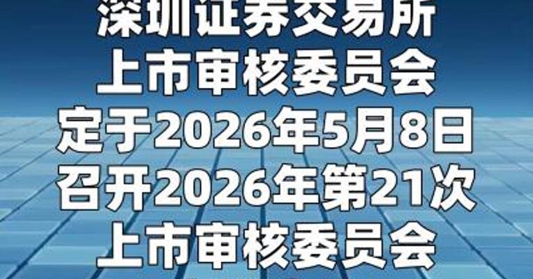 贝特利创业板IPO定于5月8日上会