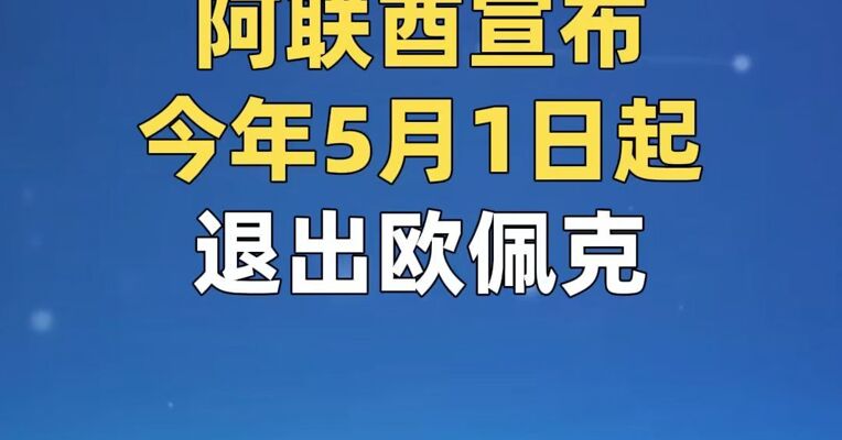 阿联酋宣布自今年5月1日起退出欧佩克及“欧佩克+”机制