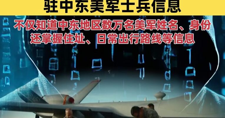 伊朗黑客组织称已公布近2400名驻中东美军士兵信息