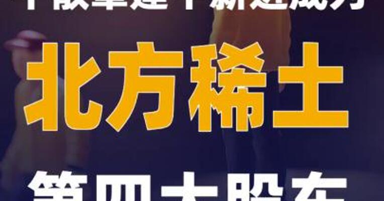牛散章建平新进成为北方稀土第四大股东