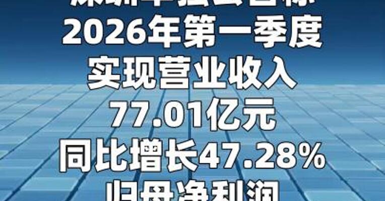 深圳华强：第一季度净利润同比增长90%
