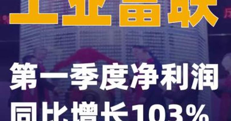 工业富联：第一季度净利润同比增长103%