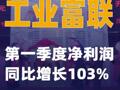 工业富联：第一季度净利润同比增长103%