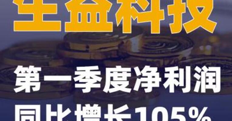 生益科技：第一季度净利润同比 增长105%