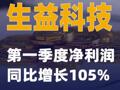 生益科技：第一季度净利润同比 增长105%