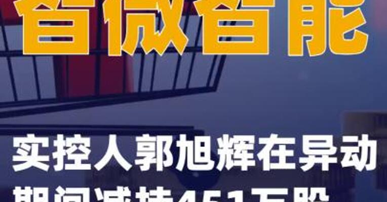 智微智能：实控人郭旭辉在异动期间减持451万股