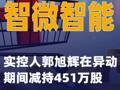 智微智能：实控人郭旭辉在异动期间减持451万股