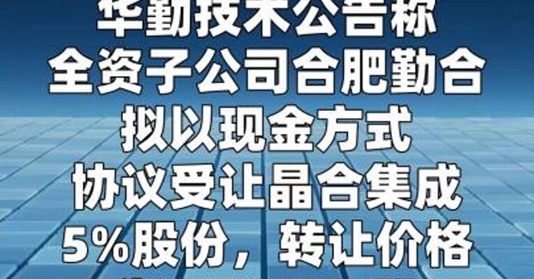 华勤技术：拟26.51亿元受让晶合集成5%股份