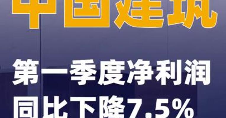 中国建筑：第一季度净利润同比下降7.5%
