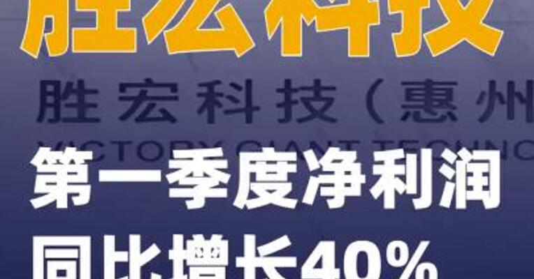 胜宏科技：第一季度净利润同比增长40%