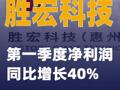 胜宏科技：第一季度净利润同比增长40%