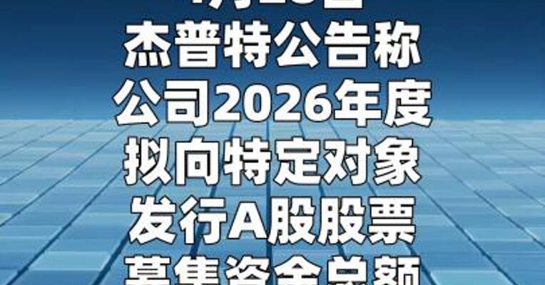 杰普特：拟定增募资不超过13.83亿元