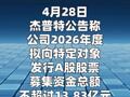 杰普特：拟定增募资不超过13.83亿元