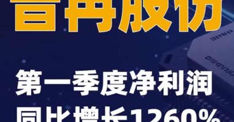 普冉股份：第一季度净利润同比增长1260%