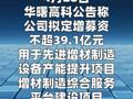 华曙高科：拟定增募资不超过39.1亿元