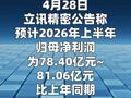 立讯精密：半年度净利同比预增18%~22%