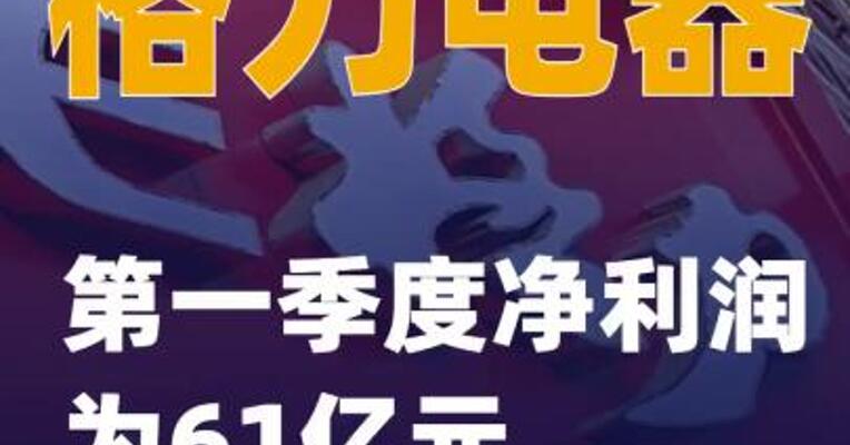 格力电器：第一季度净利润为61亿元