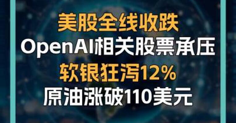 美股全线收跌 OpenAI相关股票承压 软银狂泻12% 原油涨破110美元