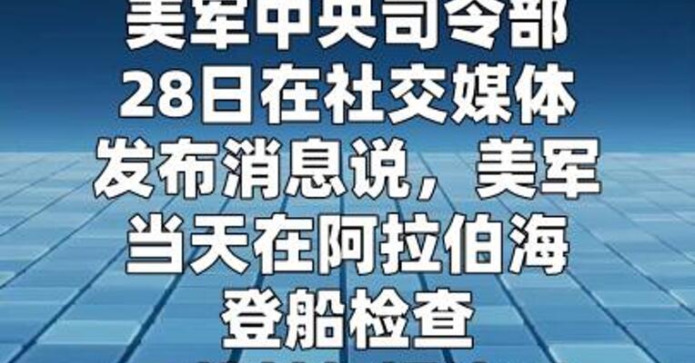 美军以违反对伊封锁为由在阿拉伯海 拦查一艘商船