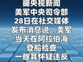 美军以违反对伊封锁为由在阿拉伯海 拦查一艘商船