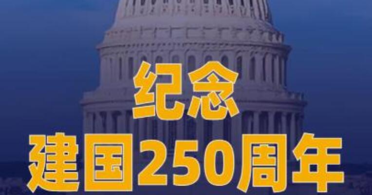 纪念建国250周年 美国 将发行印有特朗普肖像的护照