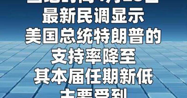 美最新民调显示特朗普支持率跌至任内新低