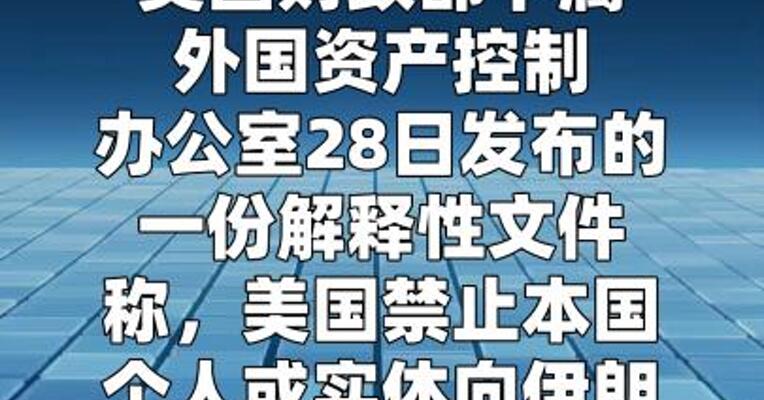 美国禁止本国个人或实体向伊朗缴纳 霍尔木兹海峡通行费