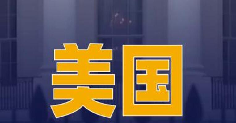 美国宣布对35个伊朗相关实体 及个人实施制裁