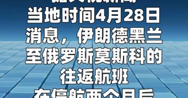 伊朗首都至俄罗斯莫斯科的往返航班恢复运行