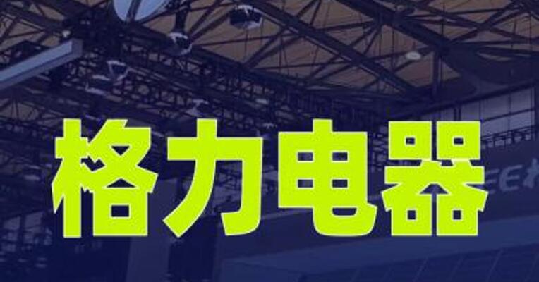 格力电器：拟50亿至100亿元回购股份