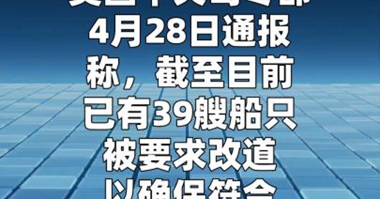 美军称在对伊朗港口封锁行动中已要求39艘船只掉头