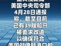 美军称在对伊朗港口封锁行动中已要求39艘船只掉头