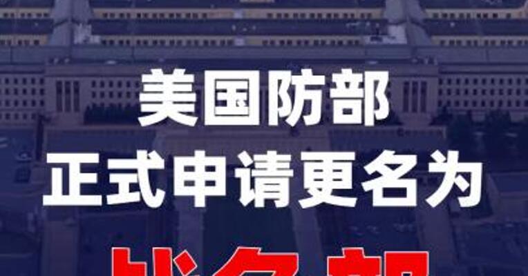 美国防部正式申请更名为“战争部”