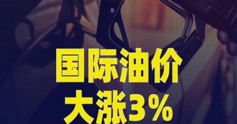 国际油价大涨3%，美油逼近100美元