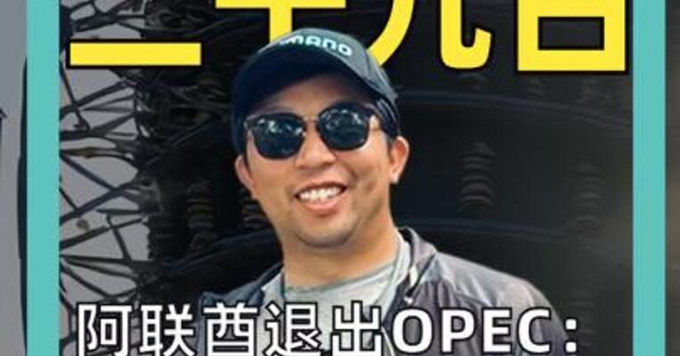 阿联酋退出OPEC： 一个时代落幕 更大分裂开场？