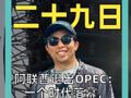 阿联酋退出OPEC： 一个时代落幕 更大分裂开场？