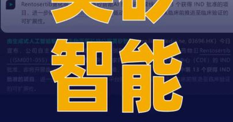 英矽智能：Rentosertib吸入制剂 获得CDE临床试验批准