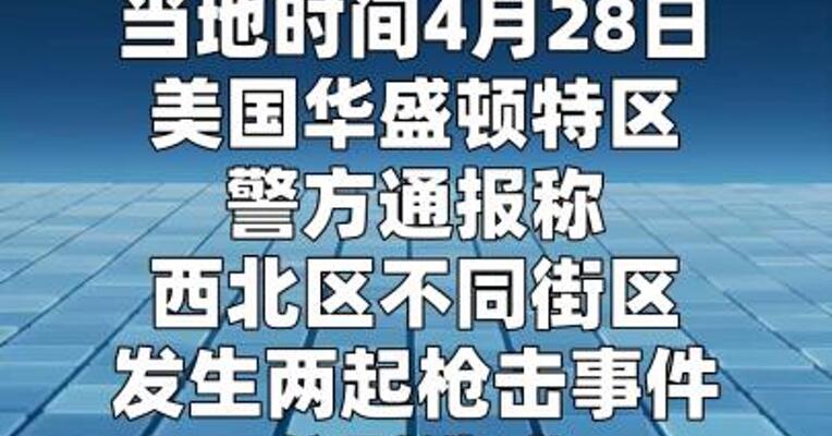 美国华盛顿发生两起枪击事件 分别造成2人和3人受伤