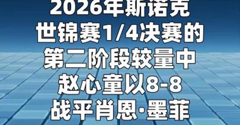 世界斯诺克锦标赛：赵心童8-8战平肖恩·墨菲